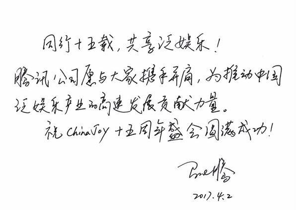 马化腾及腾讯公司副总裁、腾讯影业首席执行官程武祝贺ChinaJoy十五周年