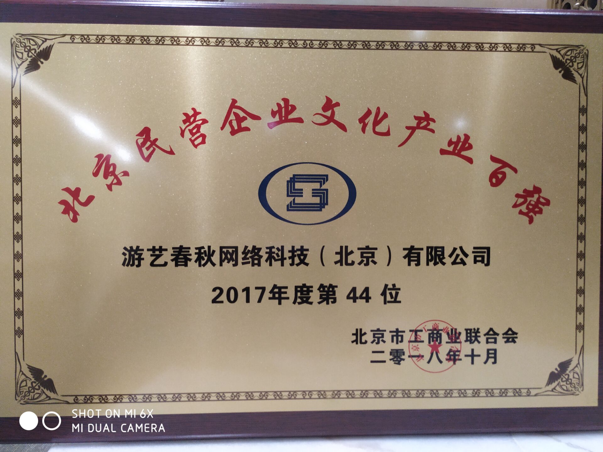 游艺春秋荣获2018年北京民营企业文化产业百强