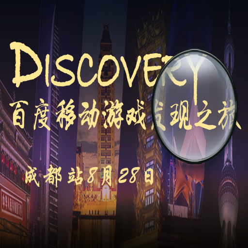 DISCOVERY百度移动游戏发现之旅开发者沙龙8月28日成都开幕