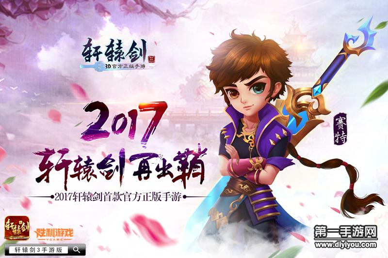 预下载开启 轩辕剑3手游版3月1日不删档内测_