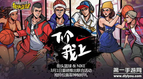 街头篮球手游携手Nike开启全新活动
