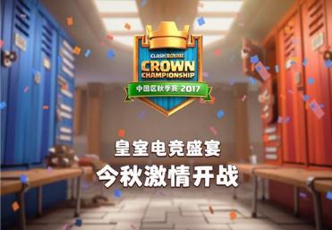 皇室战争CCGS全球赛中国区秋季赛报名现已开启