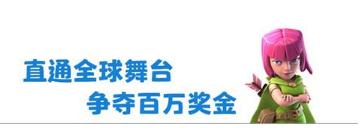 皇室战争CCGS全球赛中国区秋季赛报名现已开启