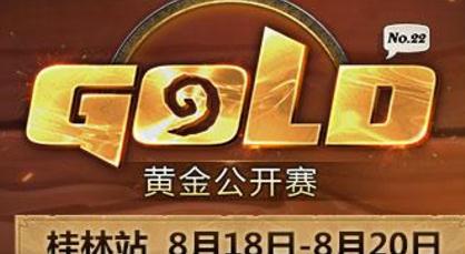 炉石传说黄金公开赛桂林站专业组分组公布