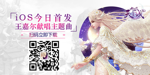 《九州天空城3D》今日iOS首发 王嘉尔演唱首发主题曲