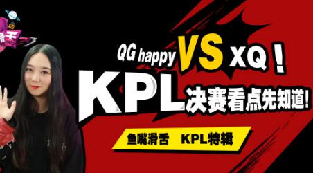 QGhappy VS XQ决赛前瞻 KPL决赛看点分析视频