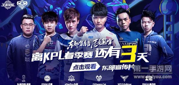 王者荣耀2018年KPL春季赛东部宣传片视频