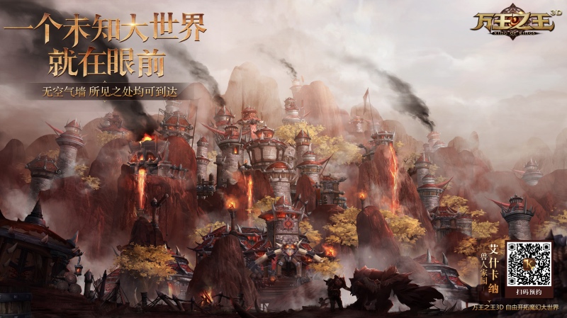 《万王之王3D》删档预约火爆开启 四大种族世界揭秘