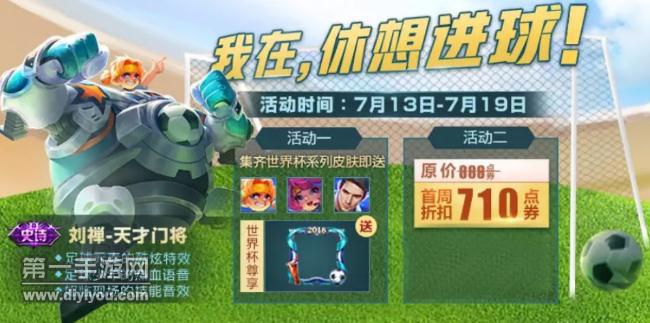 刘禅天才门将7月13日震撼上线 买就送世界杯头像框