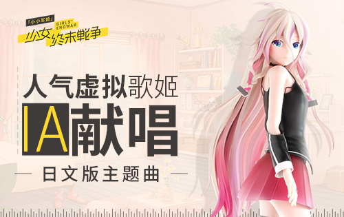 小小军姬 8月23日开启不删档首发日文版主题曲即将发布 游戏图片 6a Com游戏数据分析平台