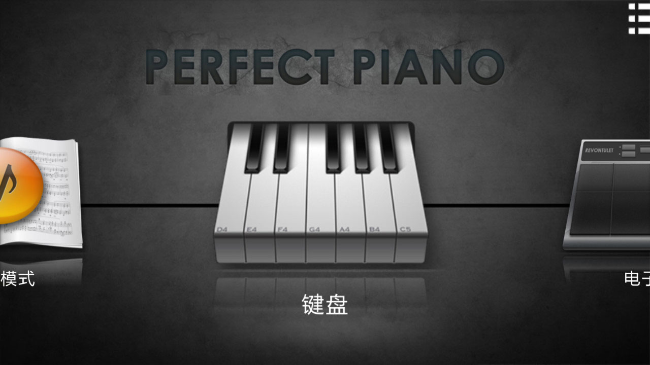 完美钢琴