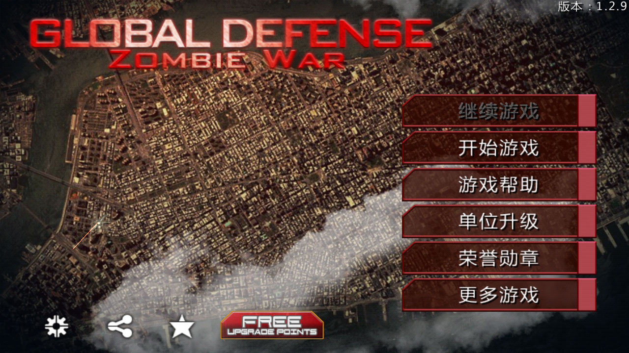 全球防御: 僵尸世界大战