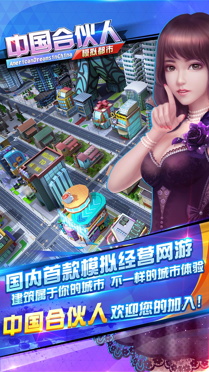中国合伙人之模拟都市