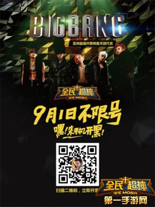 全民超神BIGBANG倾力代言9月不限号公测
