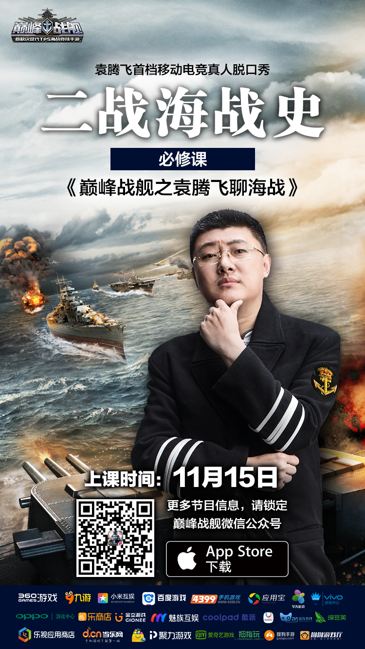《巅峰战舰》11月15日新版上线 携手袁腾飞打造首档移动电竞脱口秀节目