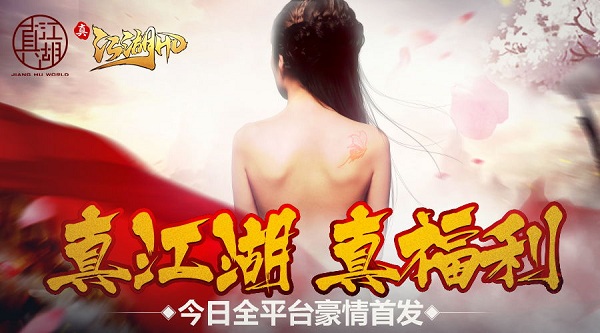 《真江湖HD》今日全平台首发，“真江湖世界”完整宣传片首曝