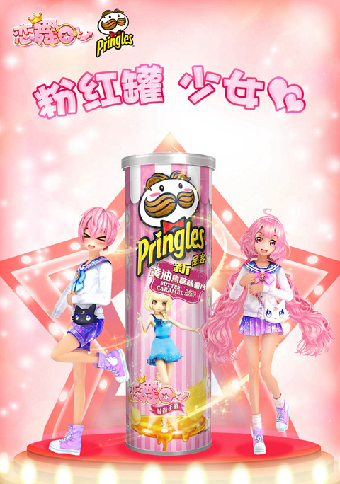 《恋舞OL》携手品客推出粉红罐薯片 少女心爆棚