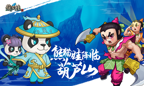《葫芦娃》5月更新 新英雄护卫熊猫村