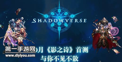 国服中文版将至 影之诗Shadowverse宣布10月首测