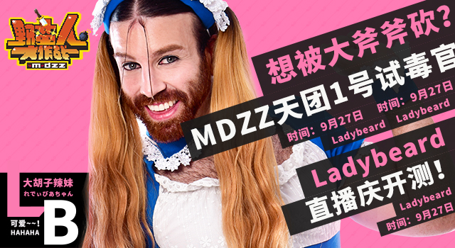 《野蛮人大作战》首推MDZZ天团 Ladybeard9.27直播庆开测!