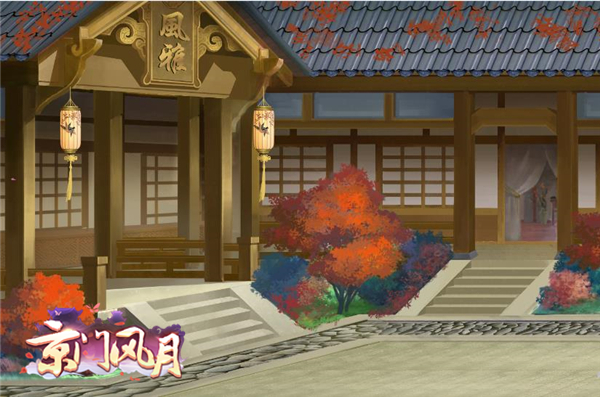 秋季家园装扮 《京门风月》换季温馨提醒