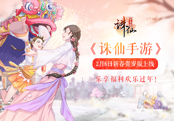 《诛仙手游》2月8日新春贺岁版上线 乐享福利欢乐过年