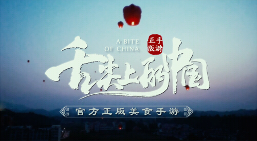 《舌尖上的中国》手游先导视频曝光 味美，人美，风景美！