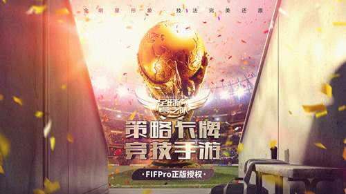 官方正版授权《足球梦之队》即将上线   和C罗梅西一起征战世界杯