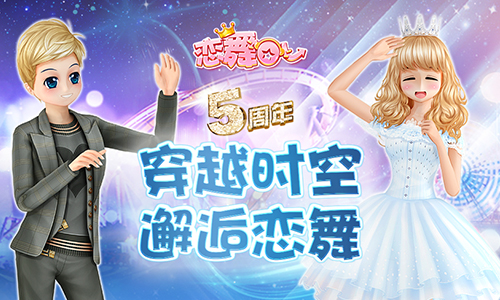 《恋舞OL》5周年庆典开启，全新版本“5周年爱恋”今日上线!