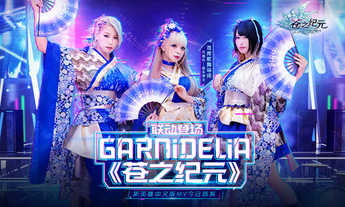 GARNiDELiA携手《苍之纪元》官方中文版MV今日首发