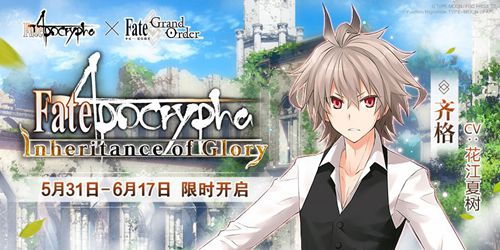 「Apocrypha/Inheritance of Glory」《Fate/Apocrypha》×《Fate/Grand Order》特别活动限时开启