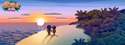 七夕将至《流浪者小岛》新版本为情侣提供了一个绝佳的约会场所——“浪漫海滩”！