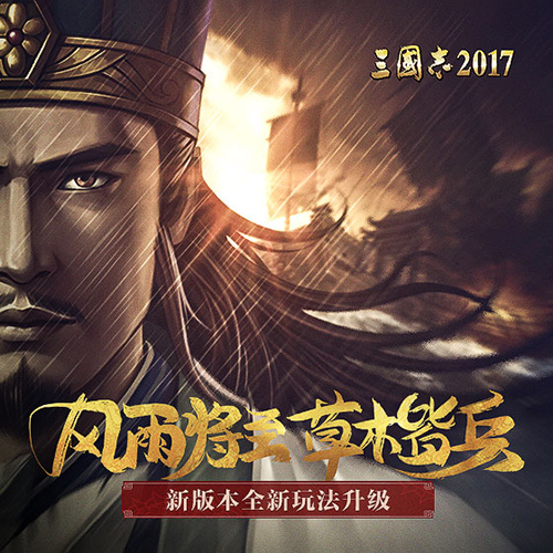 英雄歸來《三國志2017》二周年慶典即將啟幕