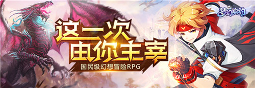热血冒险RPG手游《梦幻契约》10月29日首发