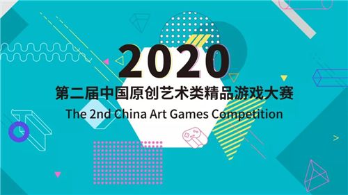 第二届中国原创艺术类佳构游戏大赛征集书