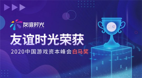 友谊时光荣获“2020中国游戏资本峰会白马奖”