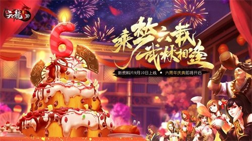 群雄逐陆 乘梦六载《天龙3D》新资料片今日上线