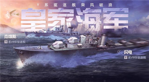 《战舰世界闪击战》驱逐舰T7、T8级开启体验，传奇舰长同步入列