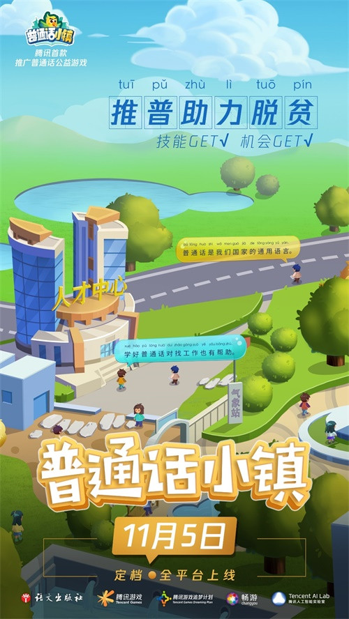 腾讯推出首款推广普通话公益游戏——《普通话小镇》 以信息化手段助力推普脱贫