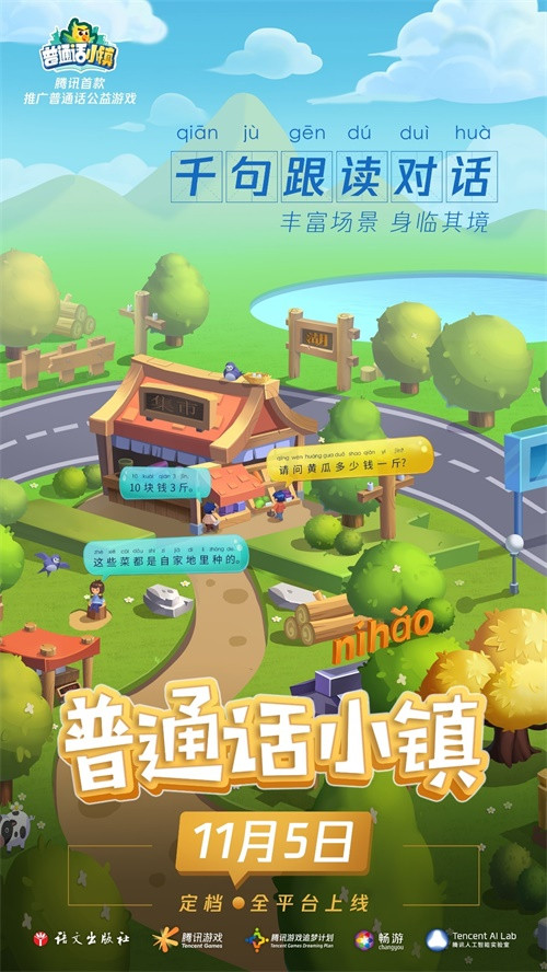 腾讯推出首款推广普通话公益游戏——《普通话小镇》 以信息化手段助力推普脱贫