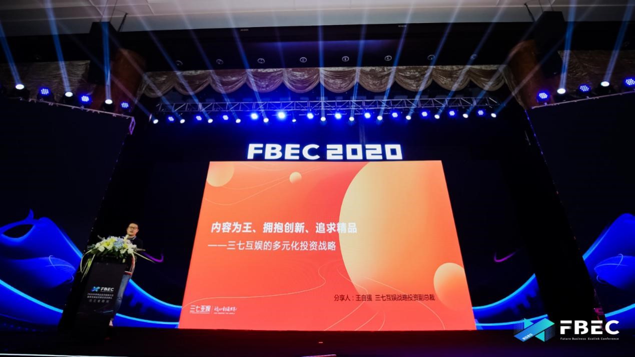 FBEC2020 | 三七互娱王自强：拥抱创新，将投资更多精品内容