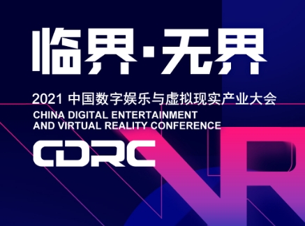 临界·无界 2021中国数字娱乐与虚拟现实产业大会嘉宾抢先看