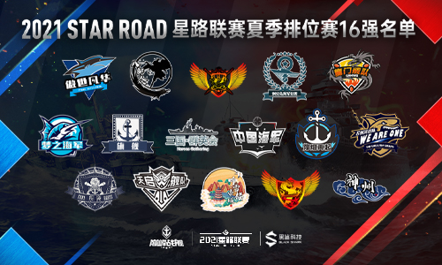 2021《巅峰战舰》Star Road星路联赛夏季排位赛8.28开战!