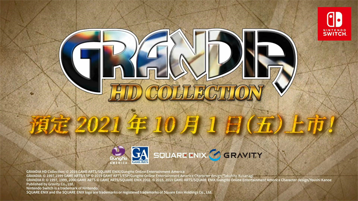 《格兰蒂亚高清复刻合集》中文版宣传片 10月1日发售