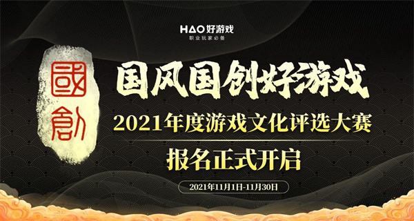 2021年度游戏文化评选大赛(国风国创好游戏)报名正式开启