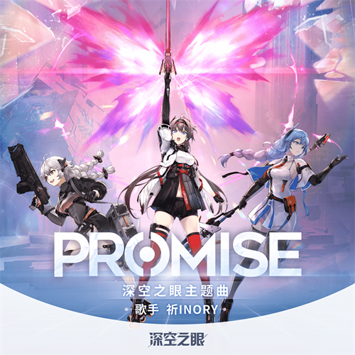 《深空之眼》公测CG「守护」发布，主题曲「Promise」上线！