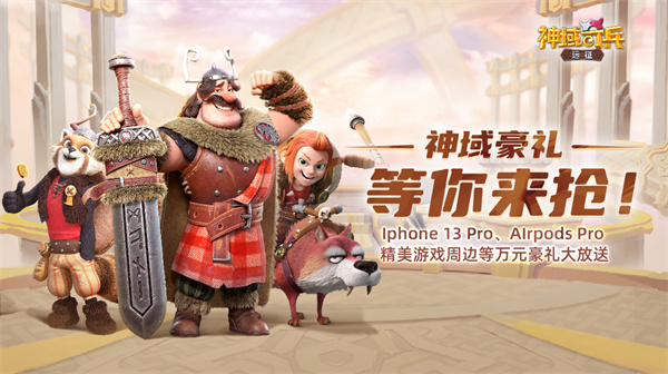 天辰代理注册登录《神域奇兵：远征》今日正式公测 免费送iPhone 13 Pro!
