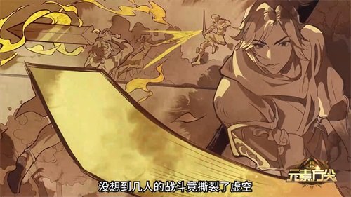《元素方尖》×《不良人》9月22日惊喜上线 联动PV今日正式公开!