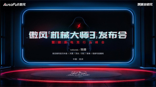 10月23日傲风新品发布会 将推出旗舰新品傲风机械大师3