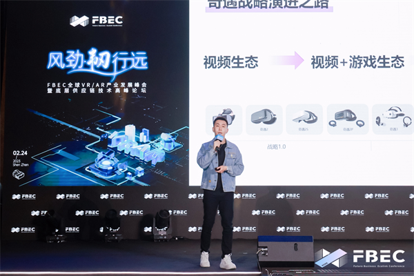 FBEC大会 | 爱奇艺•奇遇VR 副总裁 王恺：通过超轻薄MR产品打破技术壁垒，定义下一代MR体验